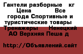 Гантели разборные 20кг › Цена ­ 1 500 - Все города Спортивные и туристические товары » Тренажеры   . Ненецкий АО,Верхняя Пеша д.